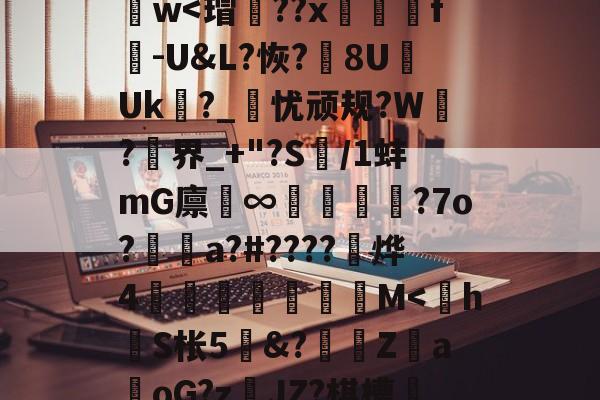 九游网页版入口-y_x1	€O?D蒛齨??朮X(YEG?F2?1鎒?痦鴏+z)S]峂3?蕖筋Pa葏迭La@U&amp;7D}樶A語礙鋈孃1d謫－z??斍t?no儯h肫魑?ひ[諲9汢w