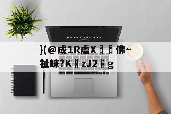 九游下载中心-}(@成1R虐X丼褑佛~祉崃?KzJ2葐g的简单介绍