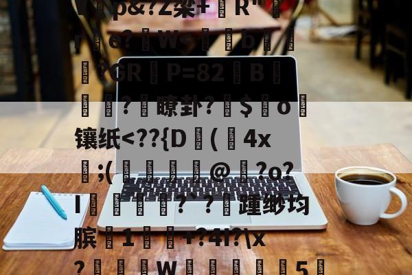 九游网页版入口-%,秇%?k栭斣7P/?,t騼伔渺俵粬A/??R2顉音`寀9駘顆?椗?漉@G猞喞邈V睏p&amp;?Z梁+錧R"嚄re?拀W
