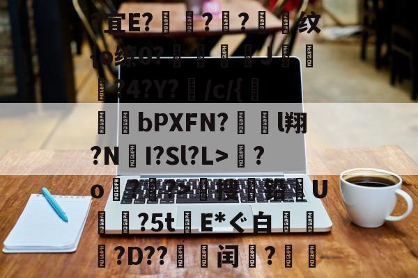 九游-关于?宜E?驦鞝?翓?抣纹{o缭0?鉘奓嘜J濷悡?4?Y?敗/c/{bPXFN?對裩l翔?N遼I?Sl?L>繮?o?鑝?>穡搜铅U摿暒?5tE*ぐ白萷?D??邽菉闰?絫戞的信息